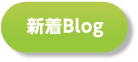 新着Blog
