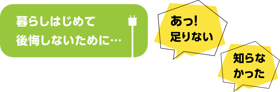 暮らしはじめて後悔しないために…