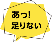 あっ！足りない