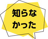 知らなかった
