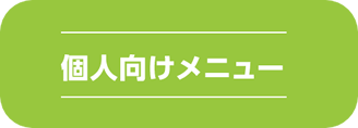 個人向けメニュー